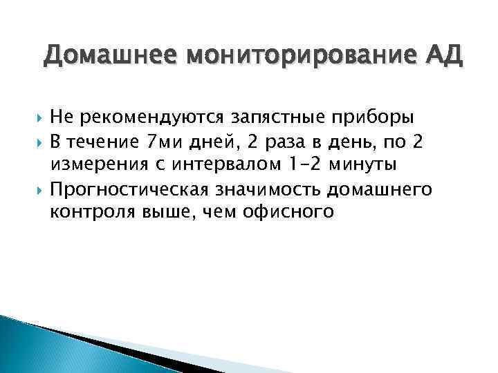 Домашнее мониторирование АД Не рекомендуются запястные приборы В течение 7 ми дней, 2 раза