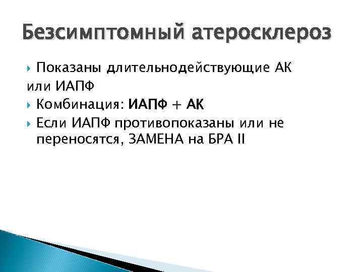 Безсимптомный атеросклероз Показаны длительнодействующие АК или ИАПФ Комбинация: ИАПФ + АК Если ИАПФ противопоказаны