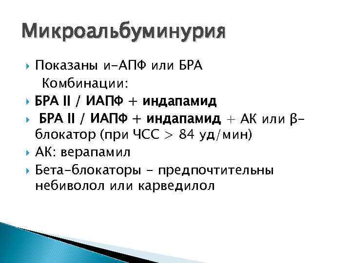 Микроальбуминурия Показаны и-АПФ или БРА Комбинации: БРА II / ИАПФ + индапамид + АК