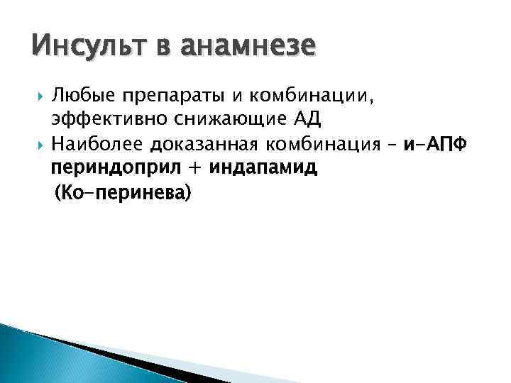 Инсульт в анамнезе Любые препараты и комбинации, эффективно снижающие АД Наиболее доказанная комбинация –