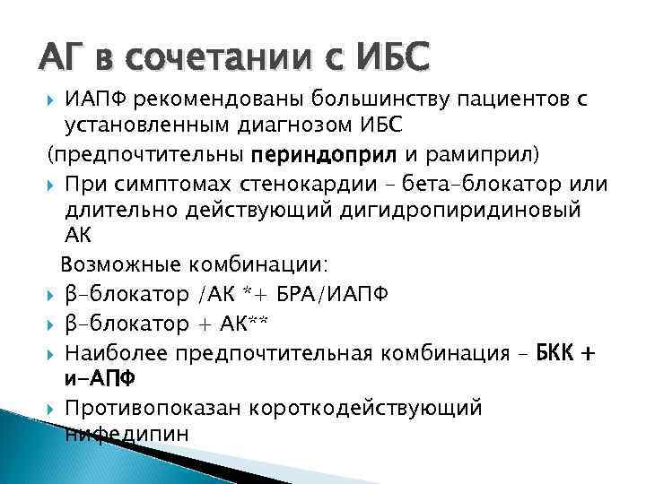 АГ в сочетании с ИБС ИАПФ рекомендованы большинству пациентов с установленным диагнозом ИБС (предпочтительны