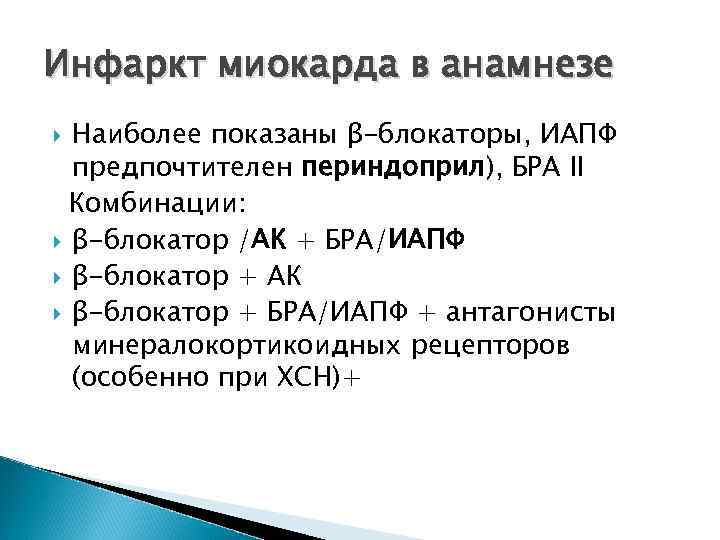 Инфаркт миокарда в анамнезе Наиболее показаны β-блокаторы, ИАПФ предпочтителен периндоприл), БРА II Комбинации: β-блокатор