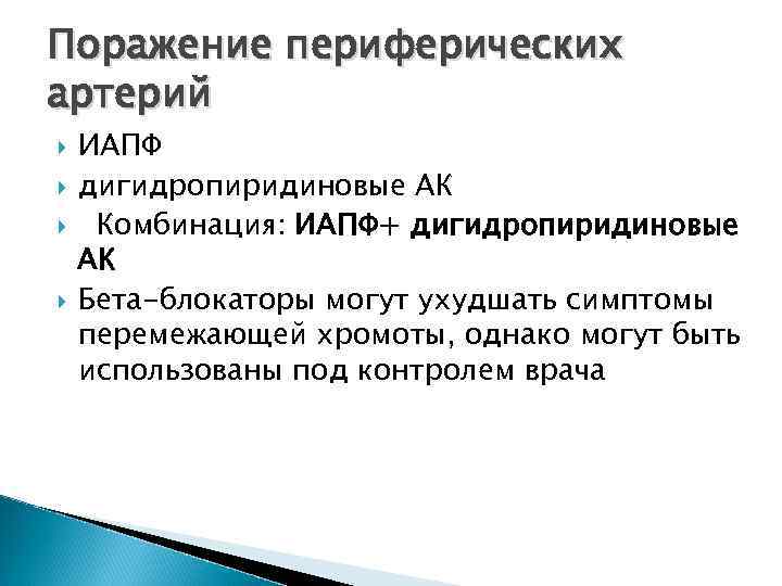 Поражение периферических артерий ИАПФ дигидропиридиновые АК Комбинация: ИАПФ+ дигидропиридиновые АК Бета-блокаторы могут ухудшать симптомы