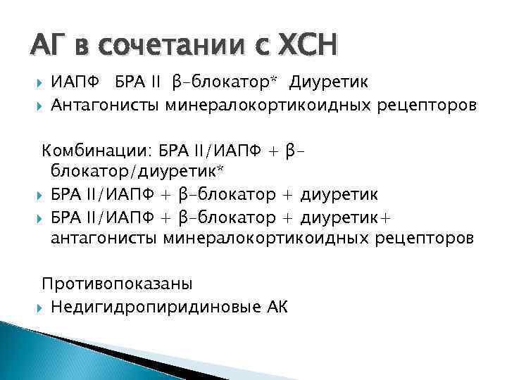 АГ в сочетании с ХСН ИАПФ БРА II β-блокатор* Диуретик Антагонисты минералокортикоидных рецепторов Комбинации: