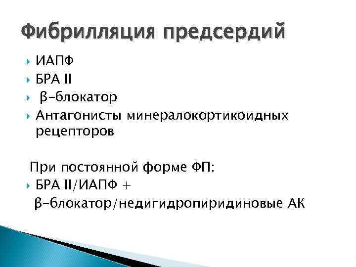 Фибрилляция предсердий ИАПФ БРА II β-блокатор Антагонисты минералокортикоидных рецепторов При постоянной форме ФП: БРА