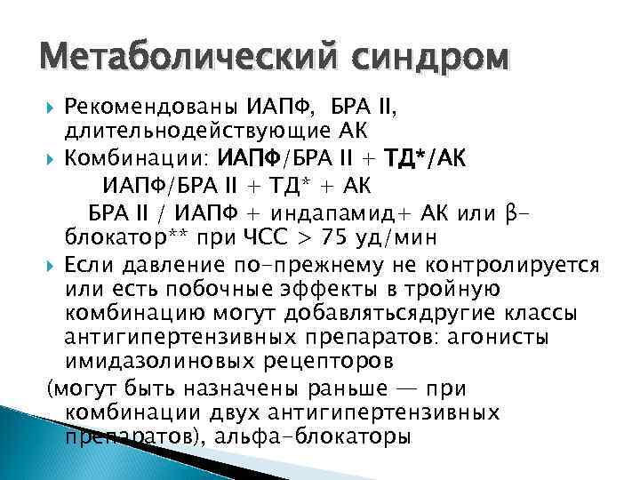 Метаболический синдром Рекомендованы ИАПФ, БРА II, длительнодействующие АК Комбинации: ИАПФ/БРА II + ТД*/АК ИАПФ/БРА