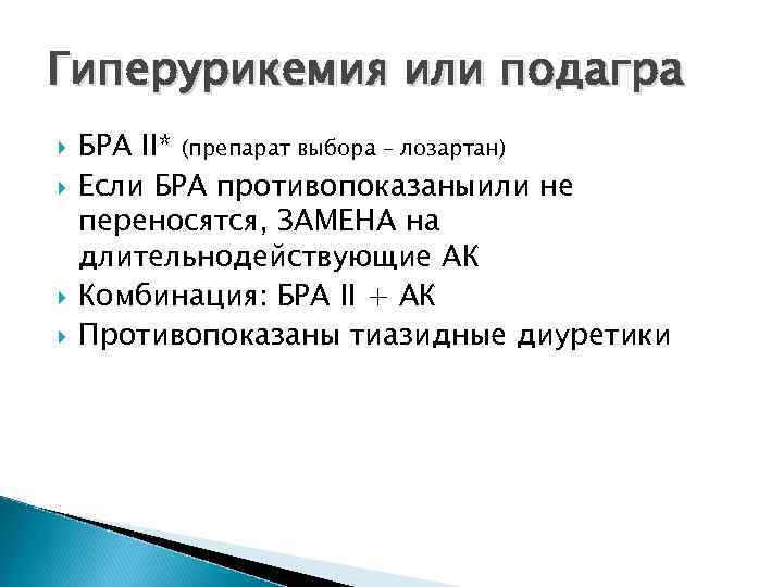 Гиперурикемия или подагра БРА II* (препарат выбора – лозартан) Если БРА противопоказаныили не переносятся,