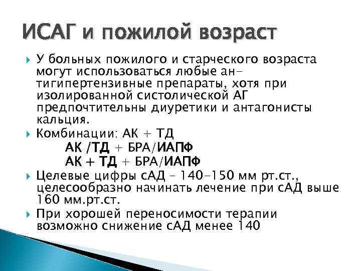 ИСАГ и пожилой возраст У больных пожилого и старческого возраста могут использоваться любые антигипертензивные