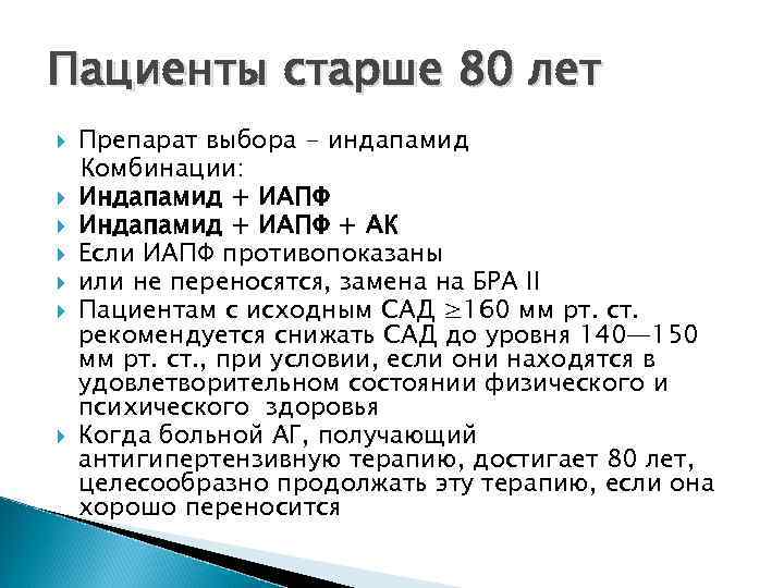 Пациенты старше 80 лет Препарат выбора - индапамид Комбинации: Индапамид + ИАПФ + АК