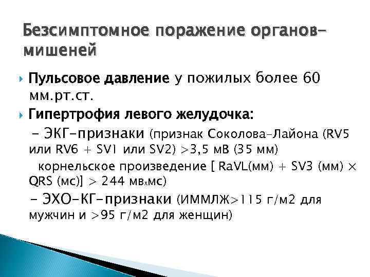 Безсимптомное поражение органовмишеней Пульсовое давление у пожилых более 60 мм. рт. ст. Гипертрофия левого