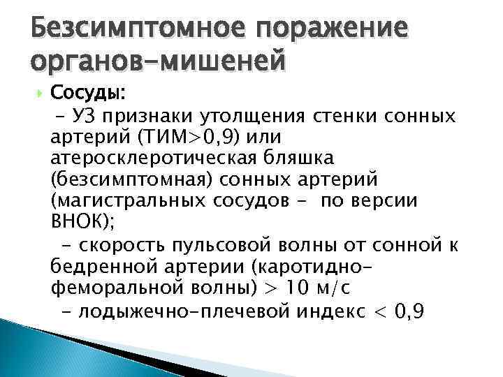 Безсимптомное поражение органов-мишеней Сосуды: - УЗ признаки утолщения стенки сонных артерий (ТИМ>0, 9) или