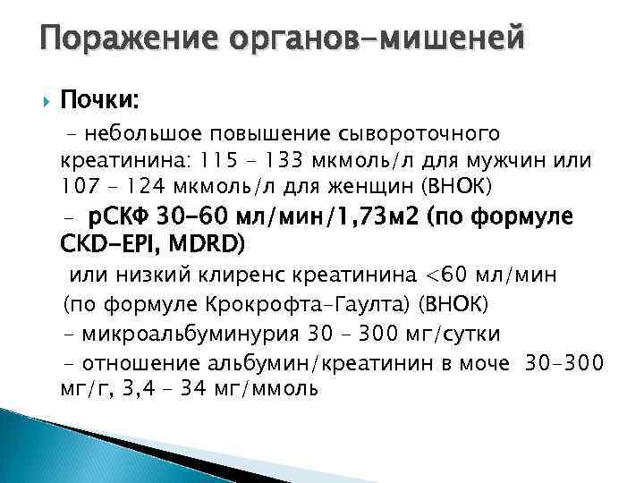 Поражение органов-мишеней Почки: - небольшое повышение сывороточного креатинина: 115 – 133 мкмоль/л для мужчин