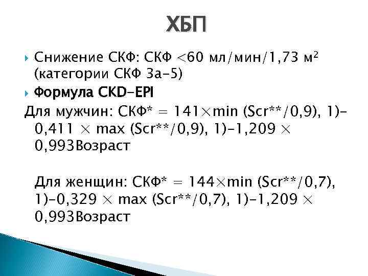 Скорость клубочковой фильтрации у женщин после 60. Формула CKD-Epi (мл/мин/1,73 м2). СКФ/ скорость клубочковой фильтрации (мл/мин/1,73). Скорость клубочковой фильтрации по формуле CKD-Epi. CKD-Epi ХБП.