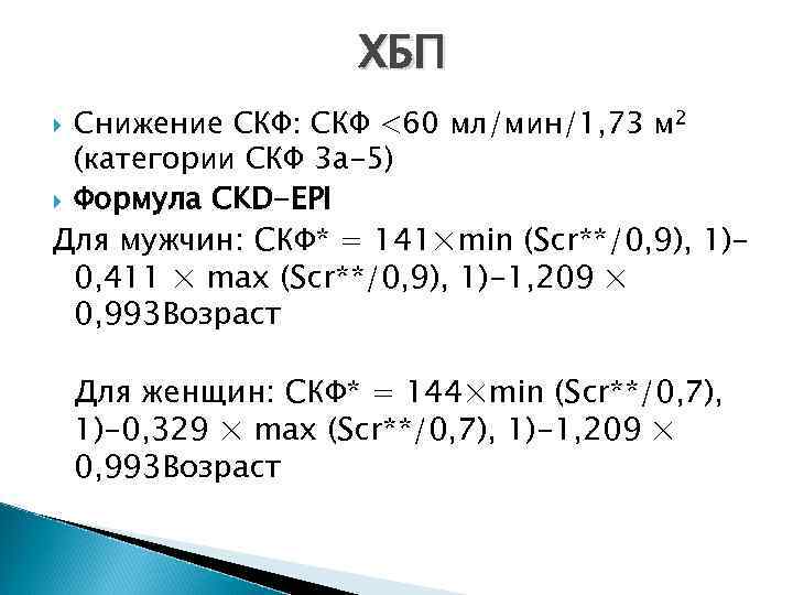 ХБП Снижение СКФ: СКФ <60 мл/мин/1, 73 м 2 (категории СКФ 3 а-5) Формула