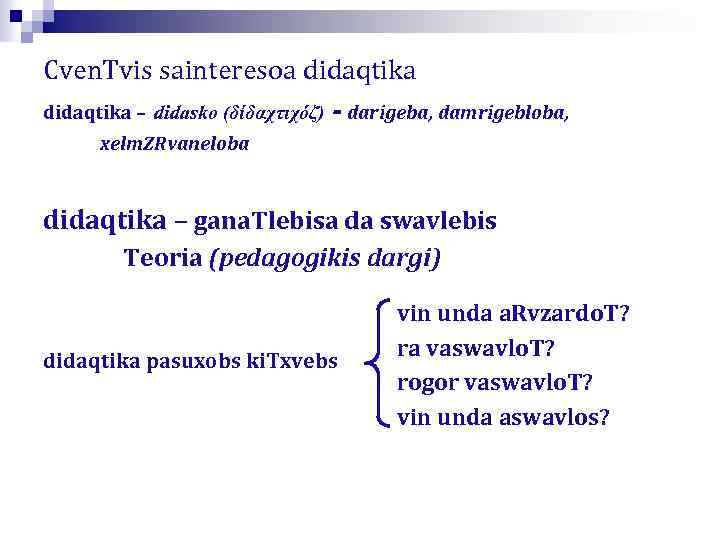 Cven. Tvis sainteresoa didaqtika – didasko (δίδαχτιχόζ) - darigeba, damrigebloba, xelm. ZRvaneloba didaqtika –