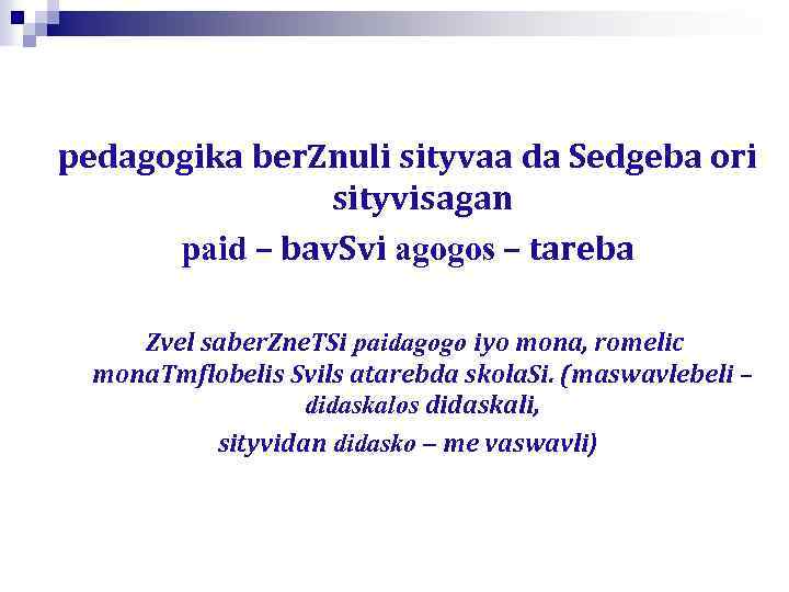 pedagogika ber. Znuli sityvaa da Sedgeba ori sityvisagan paid – bav. Svi agogos –