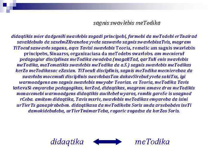 sagnis swavlebis me. Todika didaqtikis mier dadgenili swavlebis zogadi principebi, formebi da me. Todebi