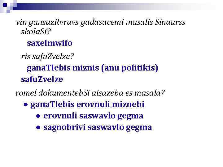 vin gansaz. Rvravs gadasacemi masalis Sinaarss skola. Si? saxelmwifo ris safu. Zvelze? gana. Tlebis