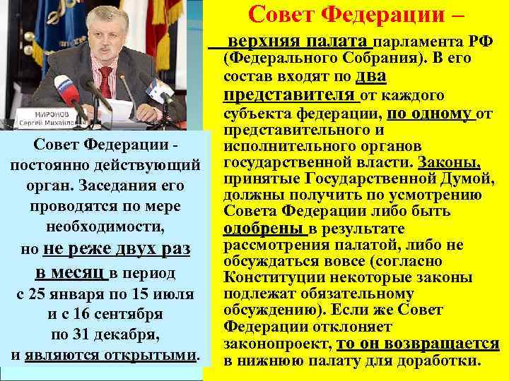 Совет Федерации – верхняя палата парламента РФ Совет Федерации - постоянно действующий орган. Заседания