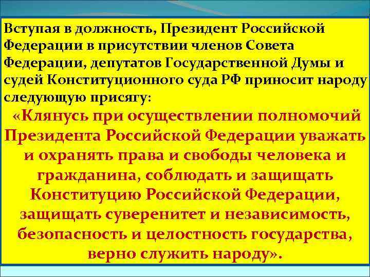 Вступая в должность, Президент Российской Федерации в присутствии членов Совета Федерации, депутатов Государственной Думы