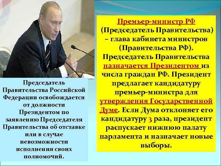 Председатель Правительства Российской Федерации освобождается от должности Президентом по заявлению Председателя Правительства об отставке