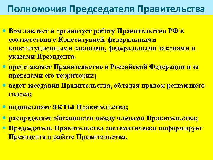 Полномочия Председателя Правительства Возглавляет и организует работу Правительство РФ в соответствии с Конституцией, федеральными