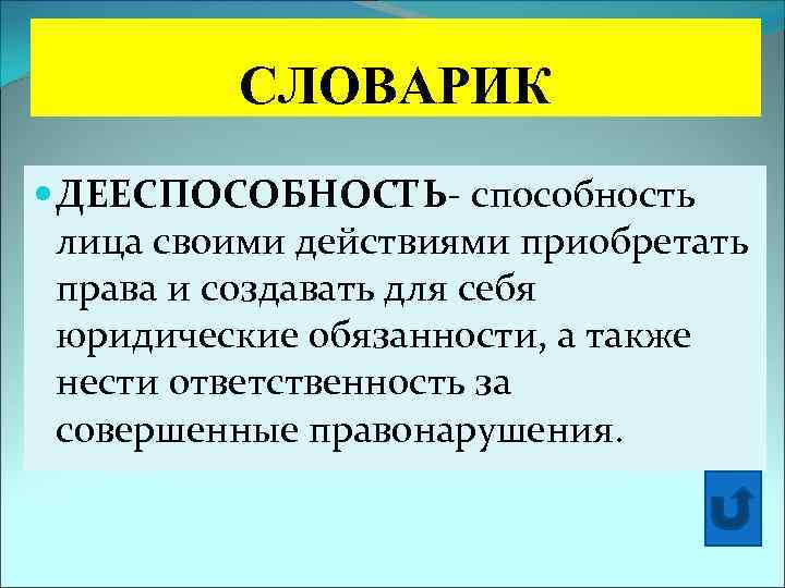 СЛОВАРИК ДЕЕСПОСОБНОСТЬ- способность лица своими действиями приобретать права и создавать для себя юридические обязанности,