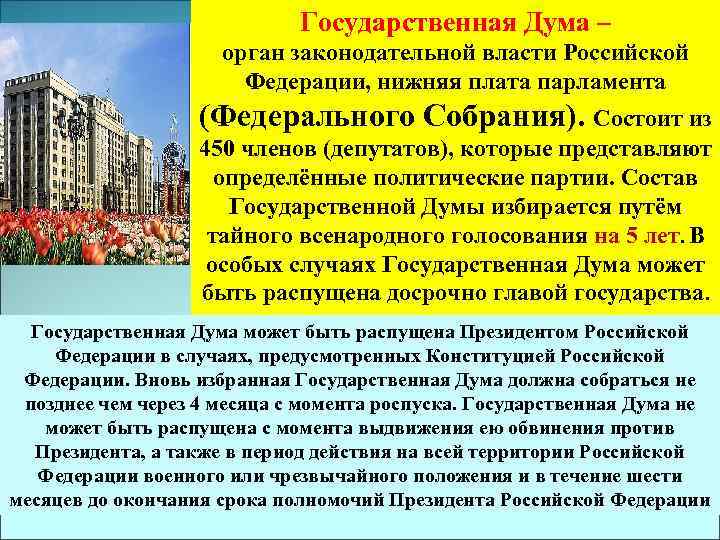 Государственная Дума – орган законодательной власти Российской Федерации, нижняя плата парламента (Федерального Собрания). Состоит