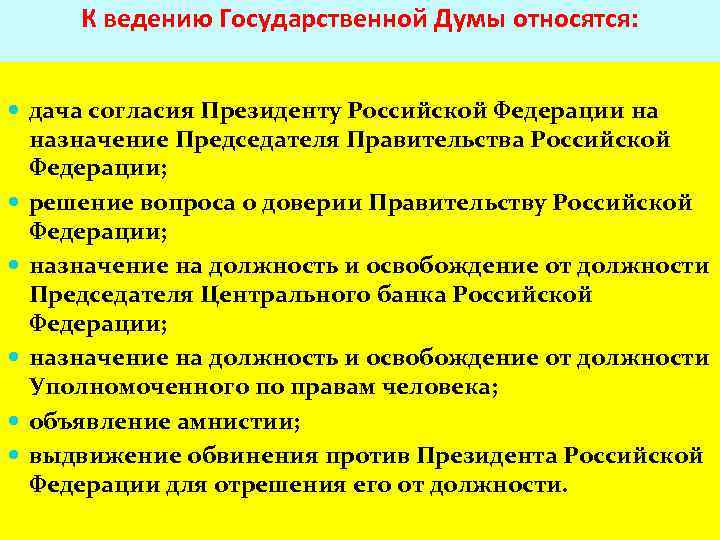 К ведению Государственной Думы относятся: дача согласия Президенту Российской Федерации на назначение Председателя Правительства