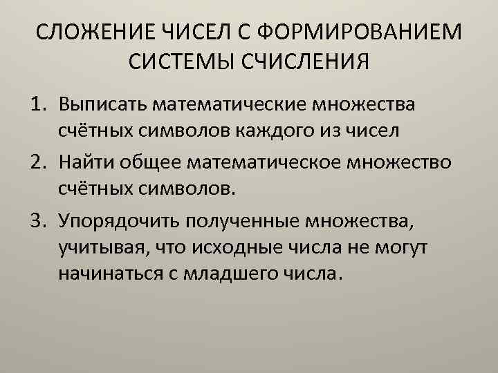 СЛОЖЕНИЕ ЧИСЕЛ С ФОРМИРОВАНИЕМ СИСТЕМЫ СЧИСЛЕНИЯ 1. Выписать математические множества счётных символов каждого из