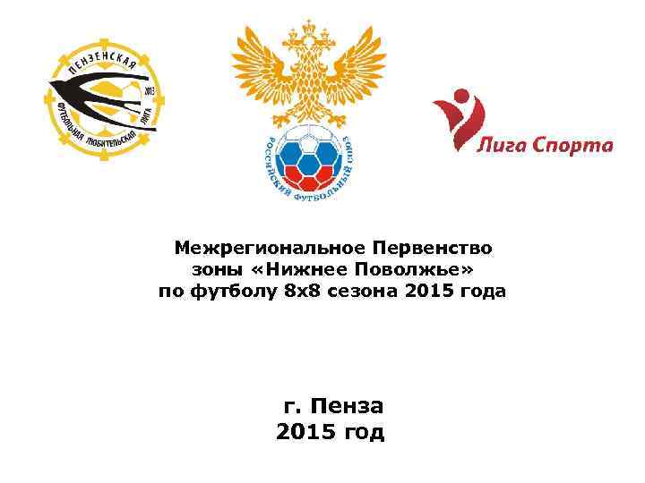Межрегиональное Первенство зоны «Нижнее Поволжье» по футболу 8 х8 сезона 2015 года г. Пенза