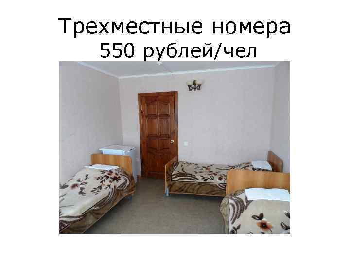 Трехместные номера 550 рублей/чел 