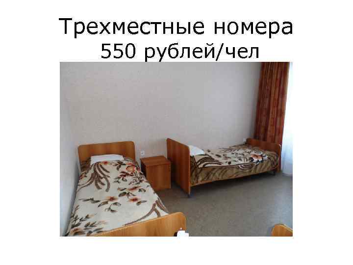 Трехместные номера 550 рублей/чел 