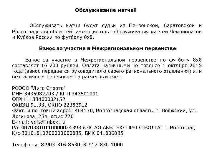 Обслуживание матчей Обслуживать матчи будут судьи из Пензенской, Саратовской и Волгоградской областей, имеющие опыт