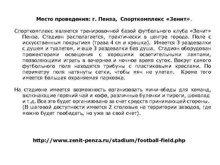 Место проведения: г. Пенза, Спорткомплекс «Зенит» . Спорткомплекс является тренировочной базой футбольного клуба «Зенит»