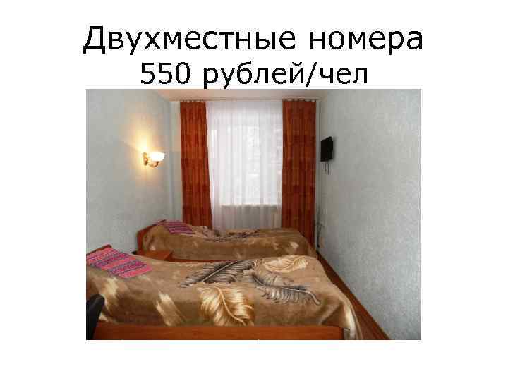 Двухместные номера 550 рублей/чел 