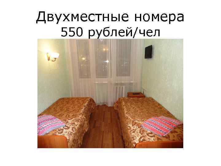 Двухместные номера 550 рублей/чел 