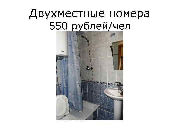 Двухместные номера 550 рублей/чел 