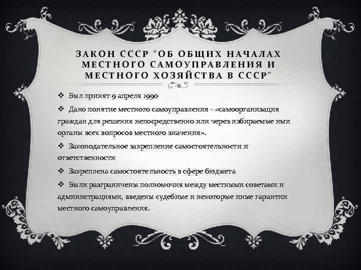 Законы ссср. Закон об общих началах местного самоуправления и местного хозяйства. Местное самоуправление в СССР. Преобразование местного самоуправления в 1990.