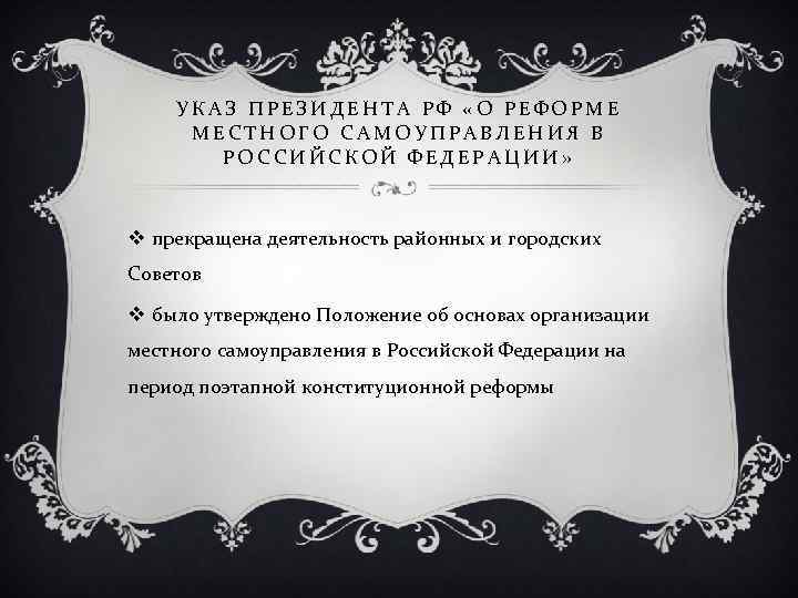 Указ о поэтапной конституционной реформе служит основанием