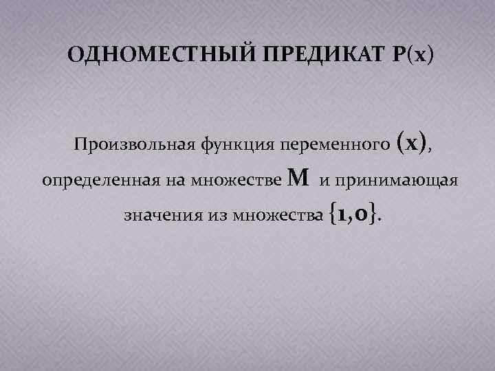 ОДНОМЕСТНЫЙ ПРЕДИКАТ P(x) Произвольная функция переменного (x), определенная на множестве M и принимающая значения