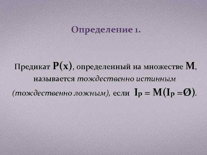 Тождественно истинной тождественно ложной