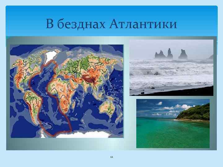 В безднах Атлантики 12 