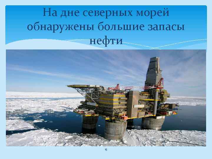 На дне северных морей обнаружены большие запасы нефти 15 