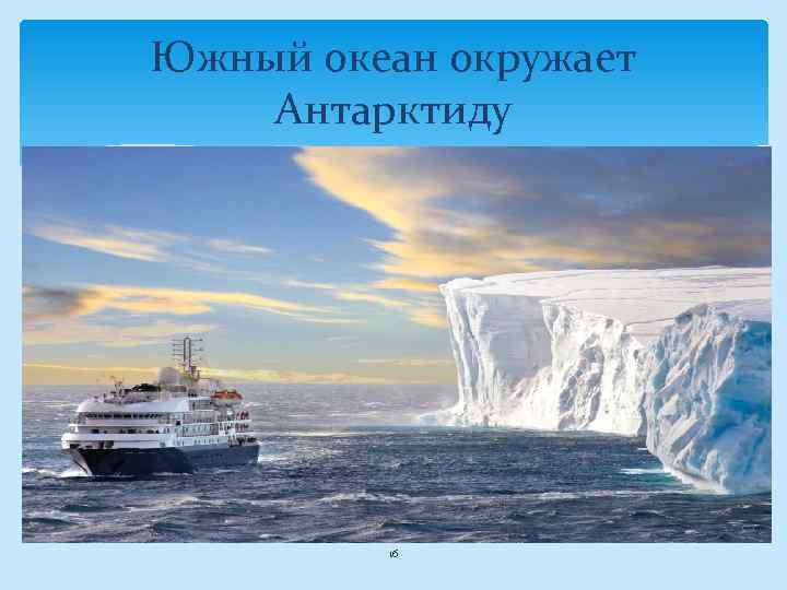 Южный океан окружает Антарктиду 16 