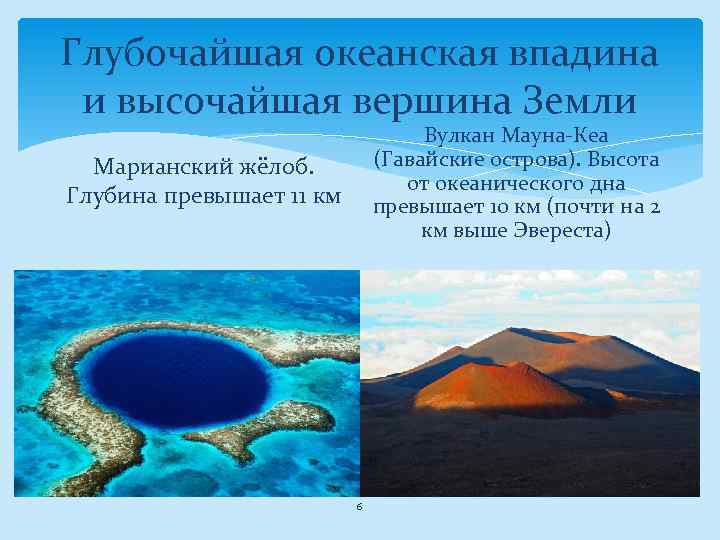 Глубочайшая океанская впадина и высочайшая вершина Земли Вулкан Мауна-Кеа (Гавайские острова). Высота от океанического
