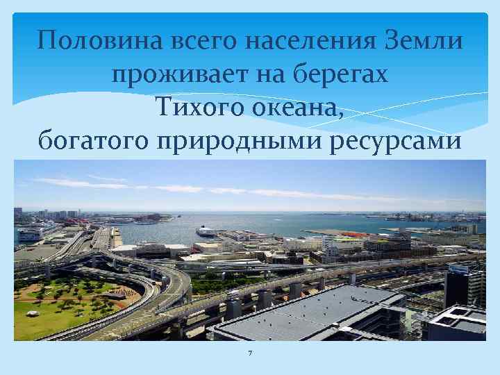 Половина всего населения Земли проживает на берегах Тихого океана, богатого природными ресурсами 7 