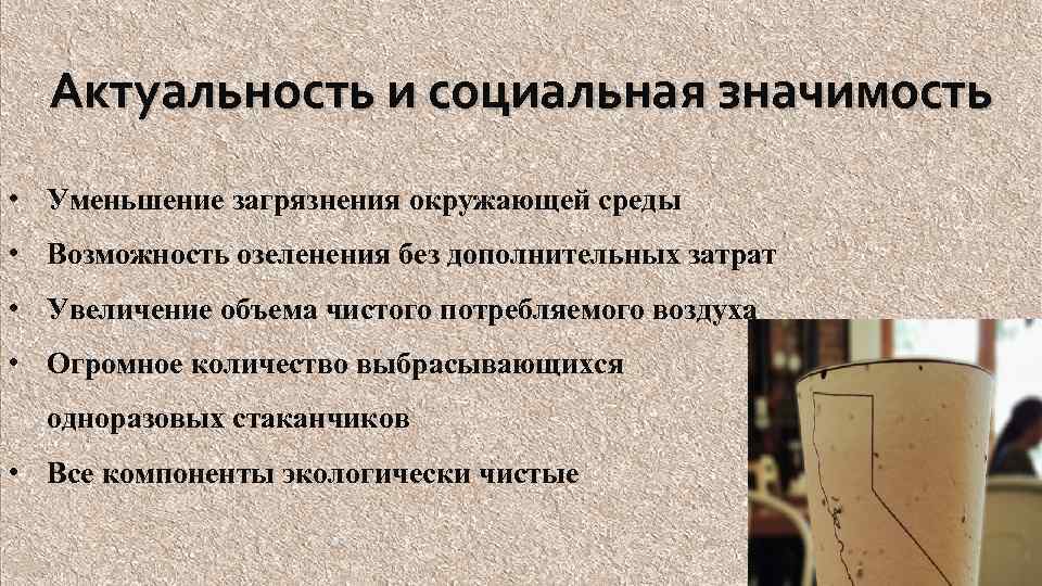 Актуальность и социальная значимость • Уменьшение загрязнения окружающей среды • Возможность озеленения без дополнительных