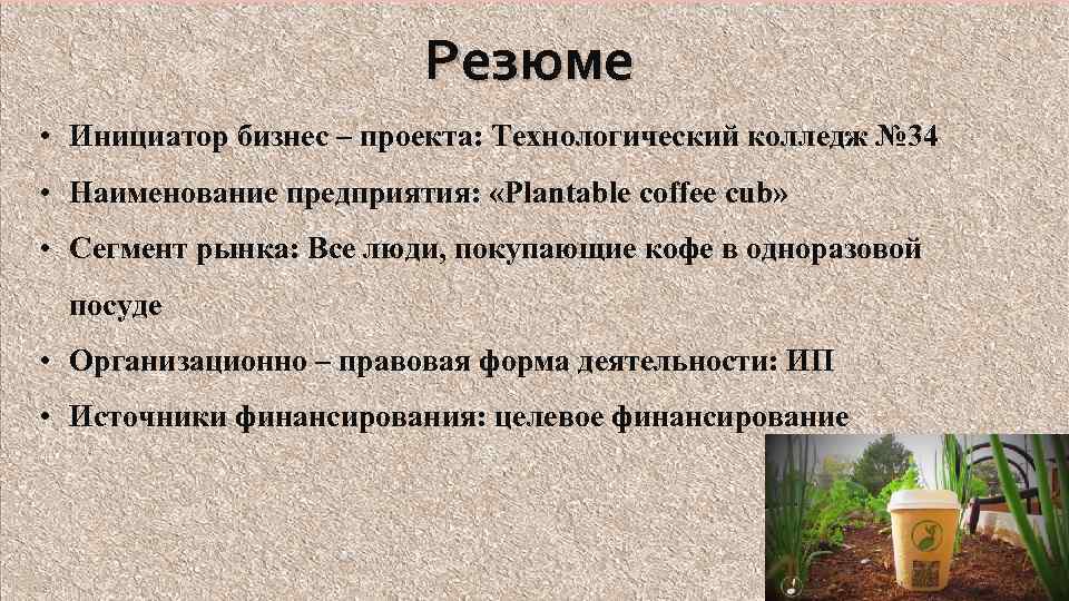 Резюме • Инициатор бизнес – проекта: Технологический колледж № 34 • Наименование предприятия: «Plantable