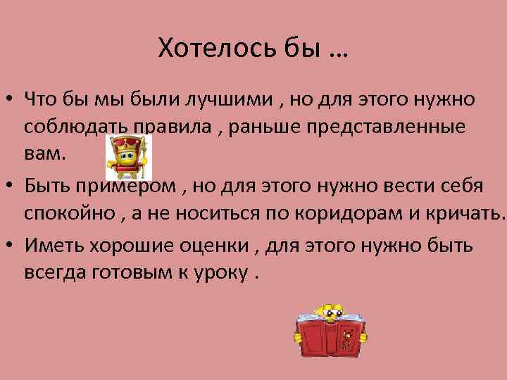 Хотелось бы … • Что бы мы были лучшими , но для этого нужно